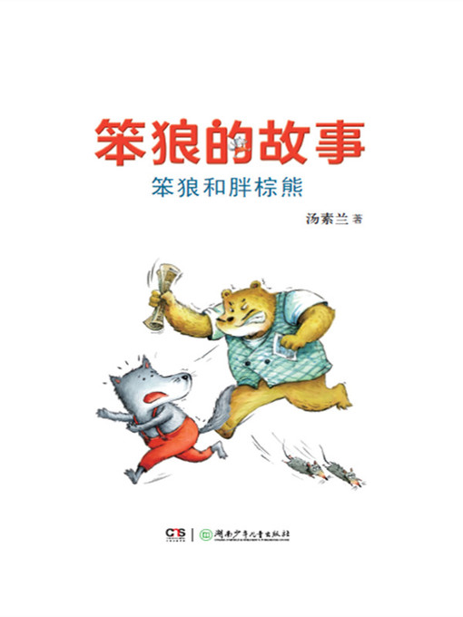 汤素兰创作的笨狼和胖棕熊作品的详细信息 - 可供借阅